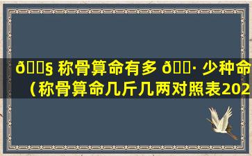 🐧 称骨算命有多 🌷 少种命格（称骨算命几斤几两对照表2023年）